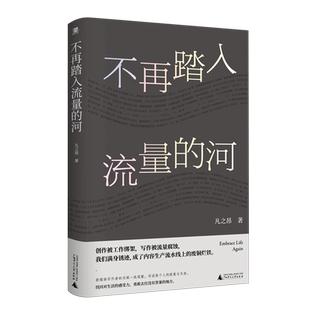 不再踏入流量的河
