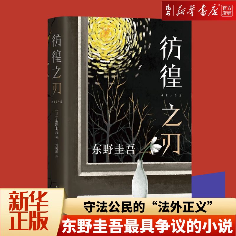 【新华书店 正版书籍】彷徨之刃 新版 东野圭吾 王千源同名电影原著小说  无名之町嫌疑人X的献身白夜行 侦探推理悬疑社会校园教育