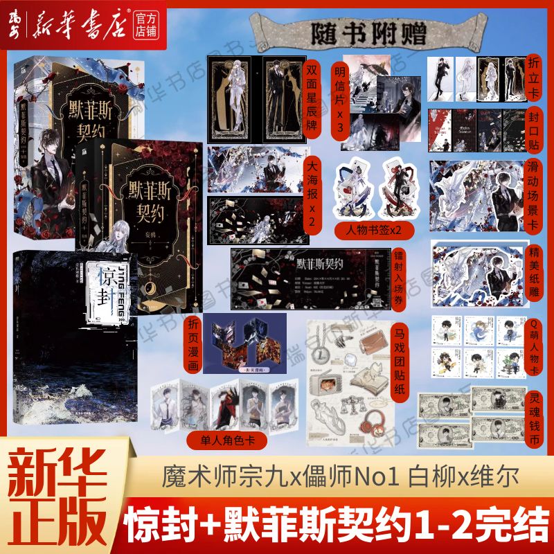 【新华书店 正版书籍】惊封 我在惊悚游戏里封神+默菲斯契约全2册1+2完结篇 妄鸦著 惊悚练习生实体书 无限流小说 默菲斯契约计划