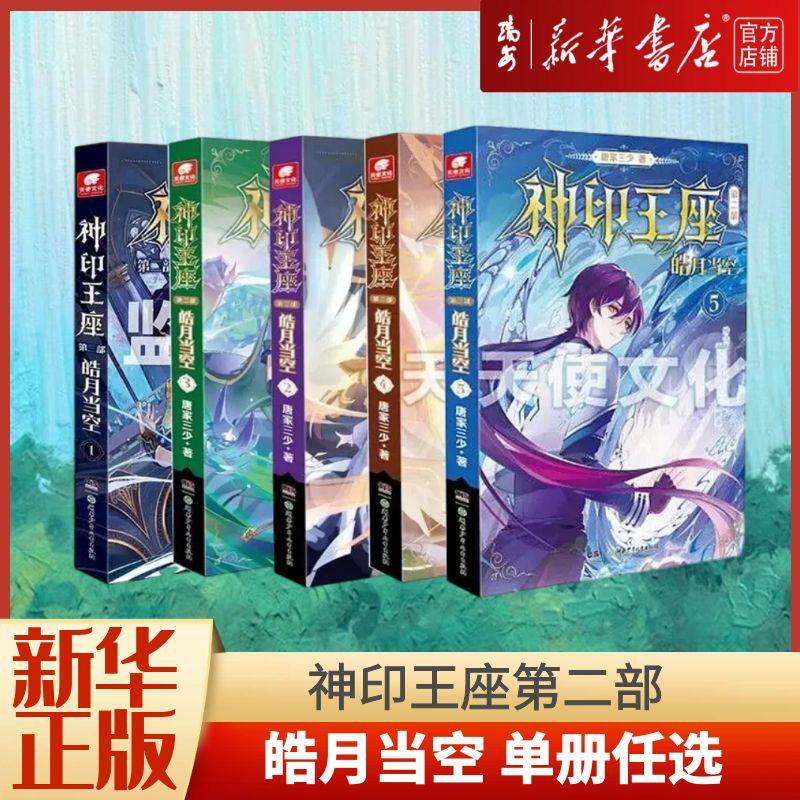 【首页关注领券立减2元】神印王座2皓月当空1-5册 单本任选 神印王座外传天守之神 唐家三少玄幻小说 神印王座小说全套使用感如何?