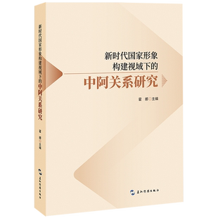 新时代国家形象构建视域下的中阿关系研究