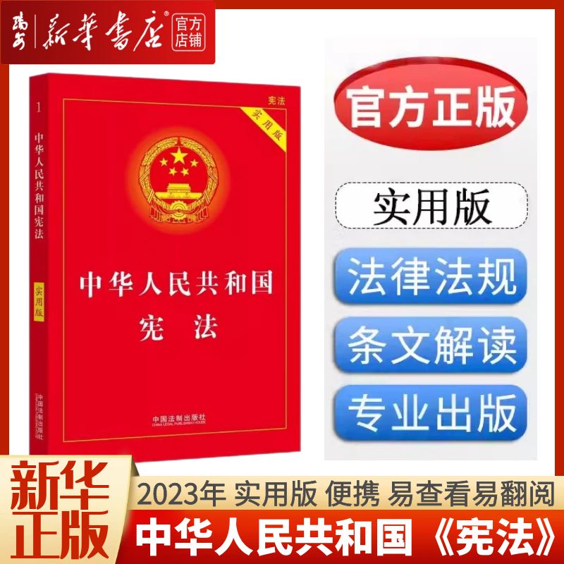 2024适用)中国宪法中华人民共和国宪法实用版 2023年版 法条法律法规新宪法典小册子普法书籍工具书小红本法制出版社9787521630794