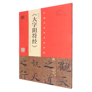 褚遂良大字阴符经(墨迹本潘伯鹰临本程志宏临本)/中国代表性书法作品