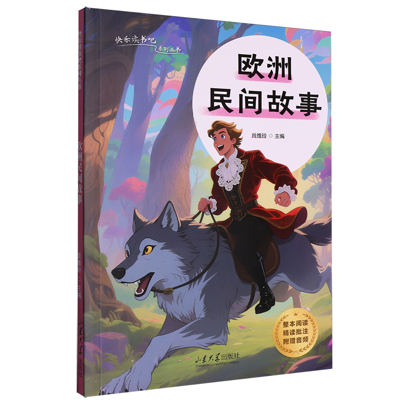 欧洲民间故事