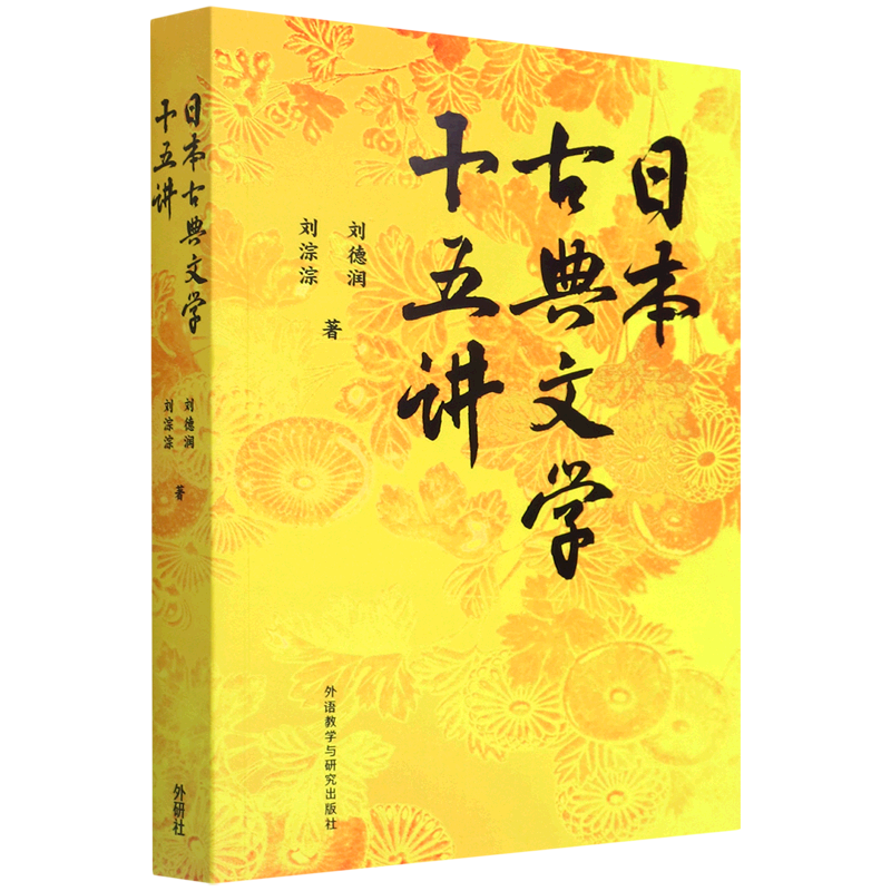 日本古典文学十五讲(汉文日文)