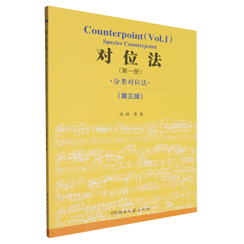 对位法.第一册,分类对位法