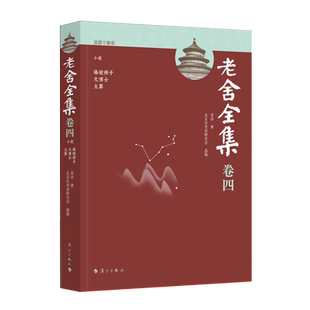 老舍全集.卷四,小说.骆驼祥子、文博士、火葬