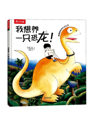 我想养一只恐龙(精)