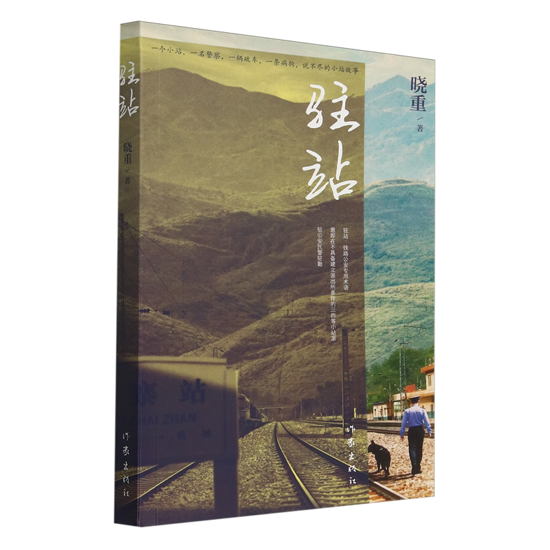 驻站