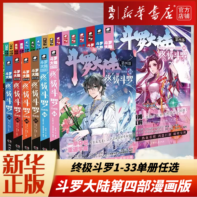 【新华正版 单本包邮】斗罗大陆4终极斗罗漫画31 任选1-31 唐家三少玄幻奇幻畅销书籍 龙王传说神界传说斗罗大陆第四部30