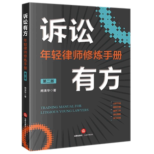 诉讼有方(年轻律师修炼手册第2版)