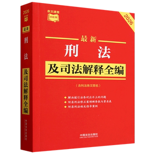 *刑法及司法解释全编:含刑法条文罪名:2026年版