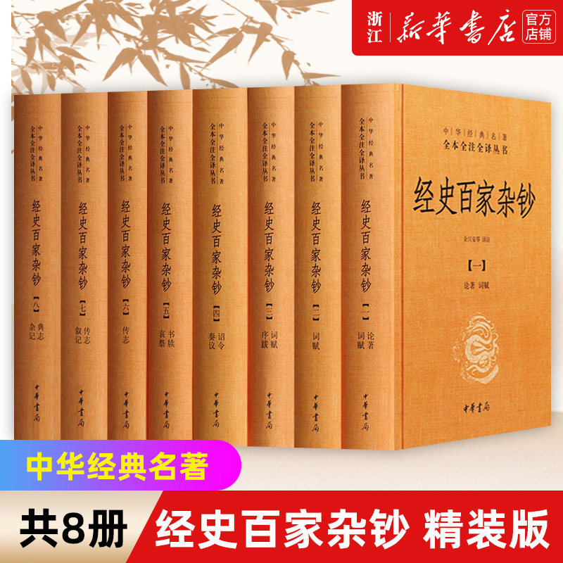 【新华书店旗舰店官网】正版包邮  经史百家杂钞 共8册(精) 中华书局经典名著全本全注全译丛书 历史书籍历史知识读物