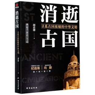 中华文明 消逝古国 寻觅古国废墟