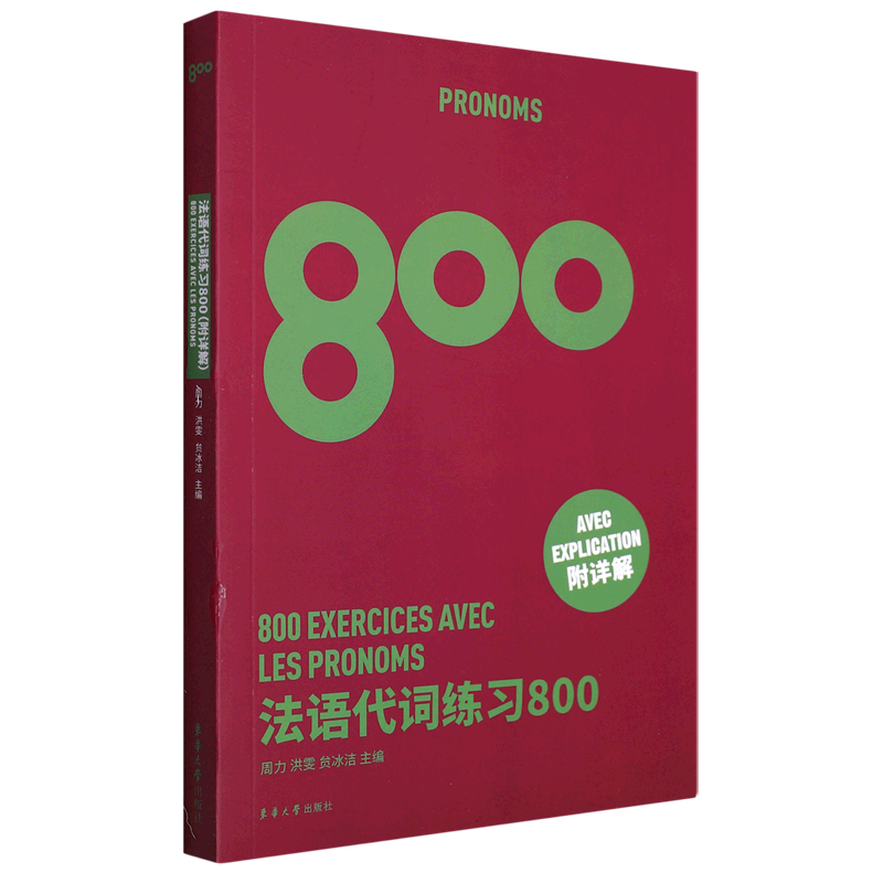 法语代词练习800