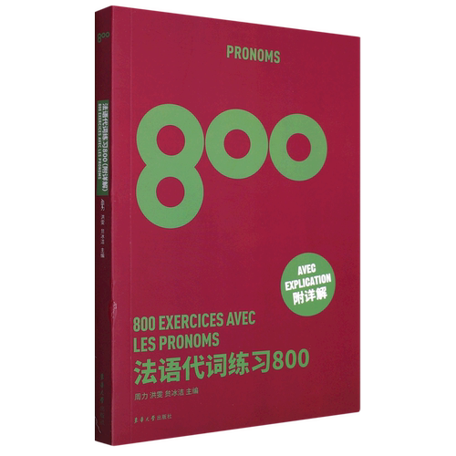法语代词练习800