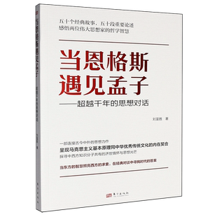 当恩格斯遇见孟子:超越千年的思想对话