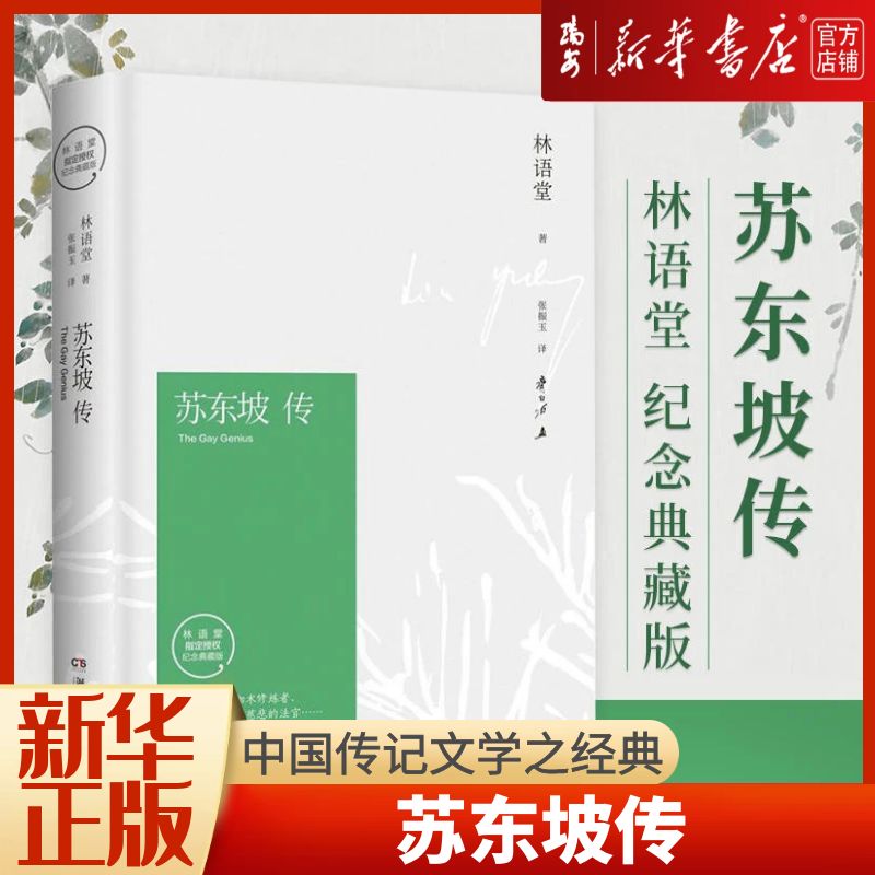 苏东坡传(林语堂纪念典藏版