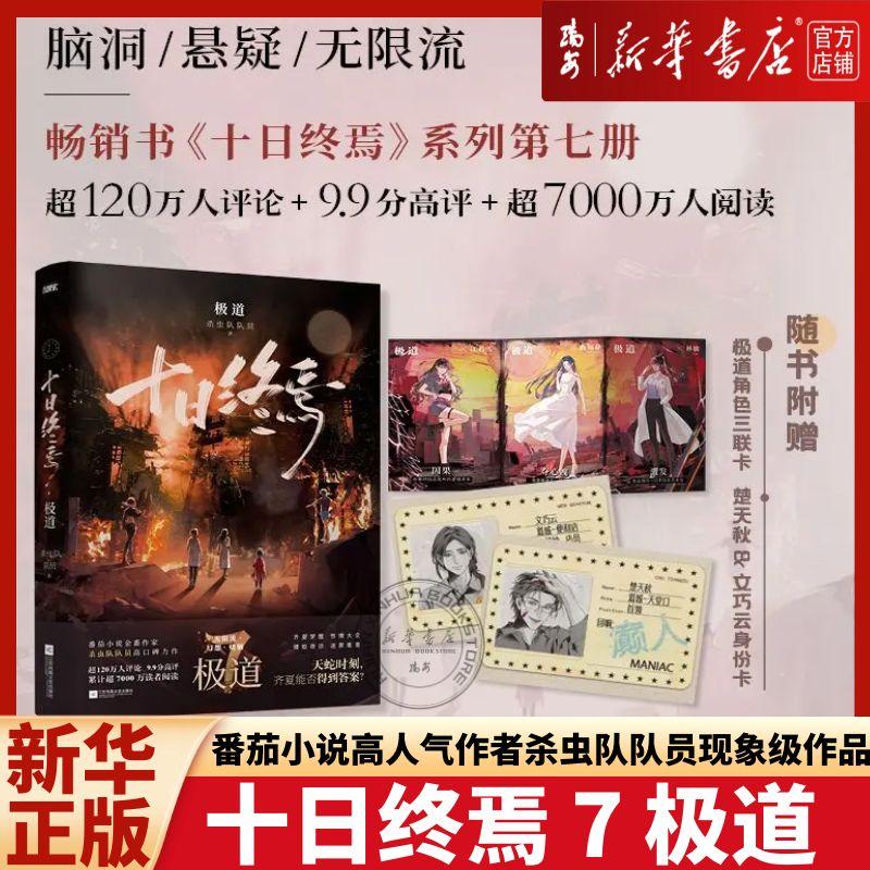 【正版任选】十日终焉7极道 白羊 万相 乐园 迷城 囚笼 不息  实体书 杀虫队队员著 番茄小说APP悬疑脑洞阅读榜首9.8分无限流小说