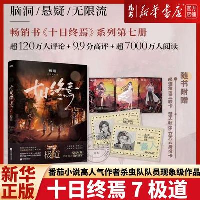 【正版任选】十日终焉7极道 白羊 万相 乐园 迷城 囚笼 不息  实体书 杀虫队队员著 番茄小说APP悬疑脑洞阅读榜首9.8分无限流小说
