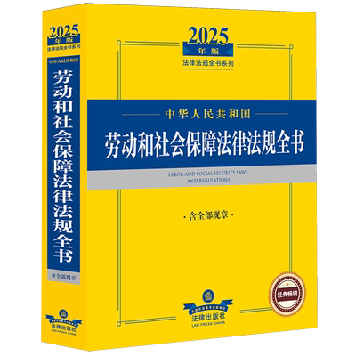 中华人民共和国劳动和社会保障法律法规全书:含全部规章