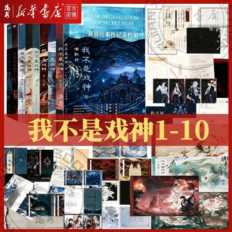 新书1-10任选】我不是戏神10嘲歌行9吴山宴8祭神舞7帝神道 三九音域 小说 畅销实体书夜幕之下我在精神病院学斩神言情青春文学