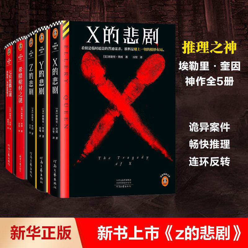 【新华正版】埃勒里奎因5册任选 X的悲剧+Y的悲剧+Z的悲剧+希腊棺材之谜+七只黑猫之谜 经典侦探悬疑推理小说书正版图片