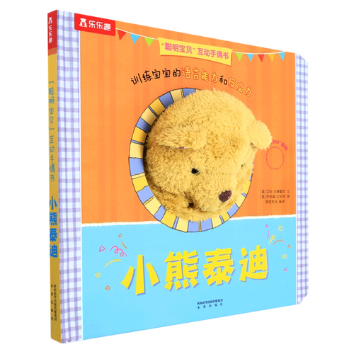 小熊泰迪(精)/聪明宝贝互动手偶书