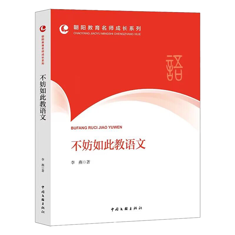 不妨如此教语文