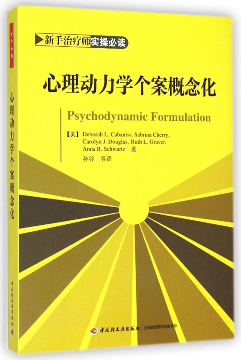 心理动力学个案概念化(新手治疗师实操必读)