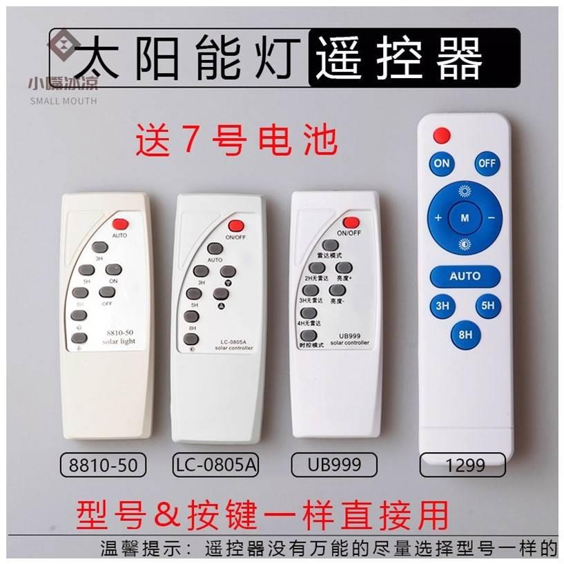 大阳能阳灯遥控器家用户外庭院灯配件0805型8810路灯太阳能灯遥控