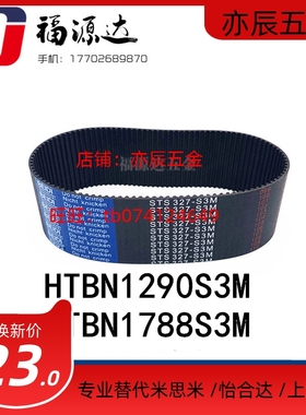 替米思同步带HTBN1290/1788S3M-60/S3M-100/S3M-150高扭矩齿形带