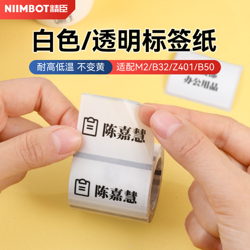 【M系列 透明】精臣M2/M3/B32/Z401透明标签纸热转印打印纸打码纸防水撕不烂空白化妆瓶方形圆形条码订制贴纸