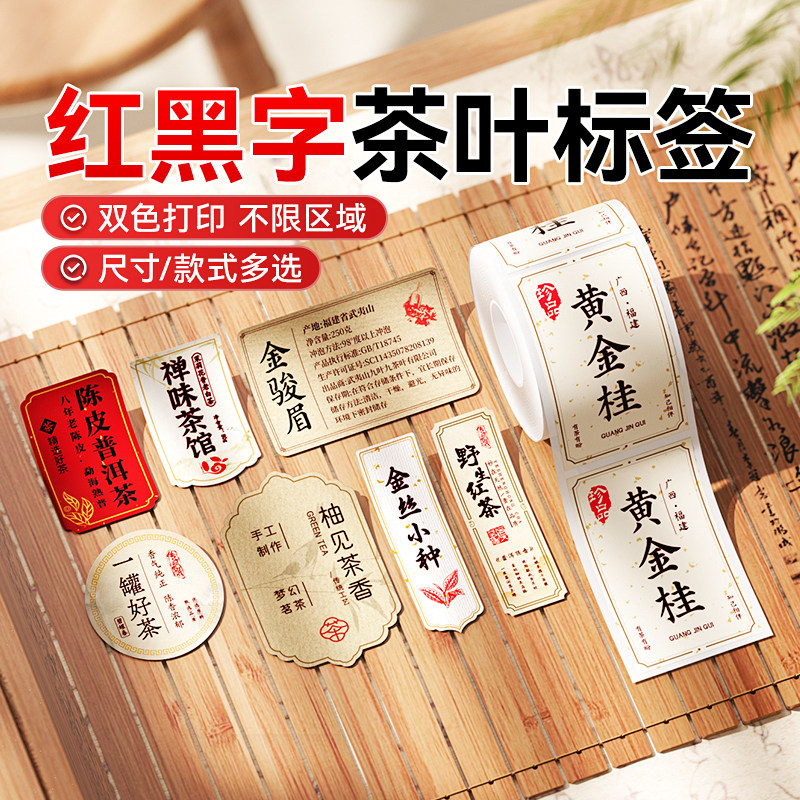 精臣B1Pro/B21Pro专用红黑双色茶叶标签贴纸产品信息贴封口贴中式国风礼盒包装袋价签防水不干胶标签纸订制图片