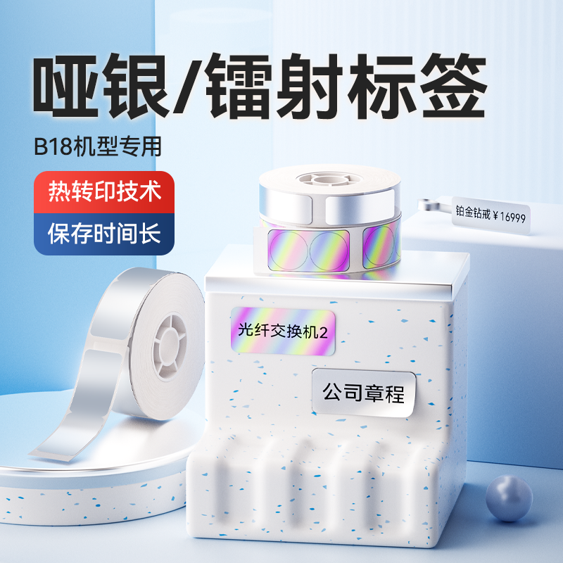 精臣不干胶防水标签纸