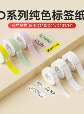 【D系列通用 纯色】niimbot精臣D11/D110/D101/H1臣小印打印纸热敏标签不干胶白色防水透明名字贴纸标签纸