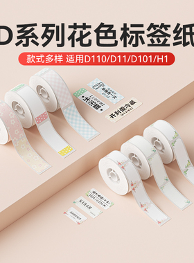 【D系列通用 花色款】精臣D11/D110/D101/H1标签机打印纸臣小印label开学姓名贴不干胶标签贴防水热敏标签纸