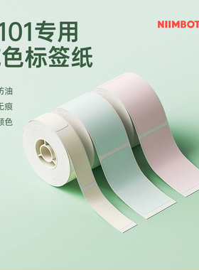 【D101专用 纯色款】niimbot精臣不干胶打印纸臣小印日期分类标记白色纯色防水防酒精热敏学生名字贴标签贴纸
