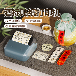 精臣B1酒类标签打印机封口贴白酒瓶贴坛罐自酿果酒高粱酒私藏散装原浆纯粮药酒礼盒包装贴定制不干胶纸标签机