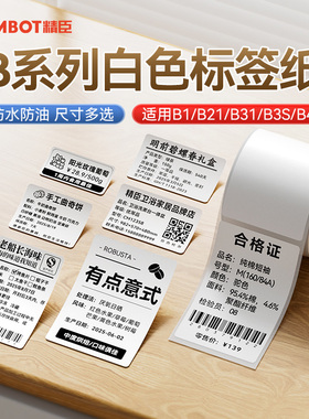 【B系列 白色】精臣B1/B21/B3S/B4标签纸食品留样生产日期包装袋配料贴纸服装吊牌价格防水不干胶标签打印纸