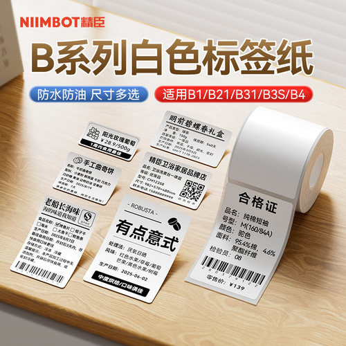 精臣白色四防热敏不干胶标签纸