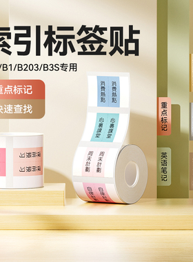 【B系列 索引贴】精臣B21/B1/B3s防水索引贴标签纸便利贴标签纸label防水创意标记贴笔记分类贴n次贴标记贴