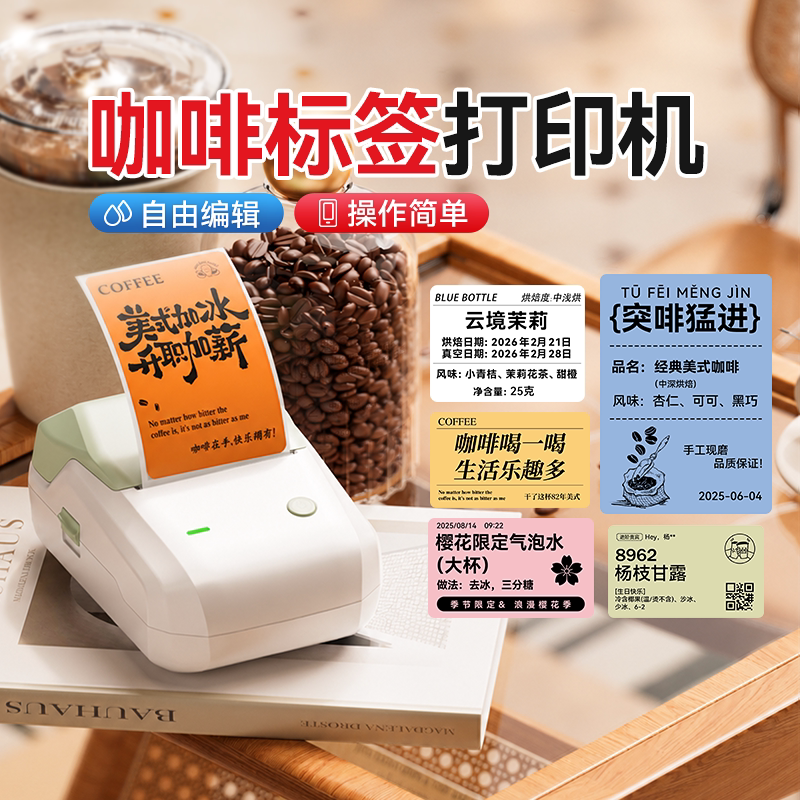 精臣B1标签打印机咖啡豆奶茶杯子贴饮品食品生产日期透明防水贴纸中药饮品防水彩色冷冻贴商用小型标签机