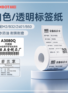 【M系列 白色】精臣M2/M3/B32/Z401白色标签纸不干胶热转印打印纸贴纸办公设备固定资产管理强粘防水耐高温