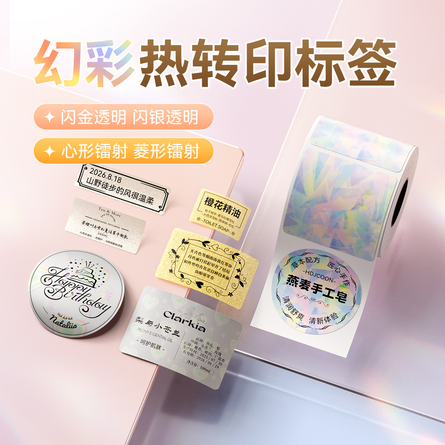 【M系幻彩标签】精臣M2/M3/B32热转印打印纸闪金闪银拉丝金拉丝银镭射幻彩色不干胶贴纸防水防油四防定制logo图片