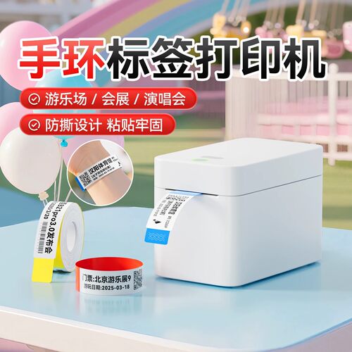 精臣K2一次性手环标签打印机游乐场儿童乐园手腕带防水防汗防撕演唱会会议活动景区纸质门票入场券手带订制