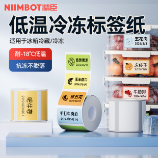 B系列 niimbot精臣B21 冷冻贴 B3S厨房防水无痕标签纸食品留样标签幼儿园分类冰箱冷冻保鲜盒便利贴