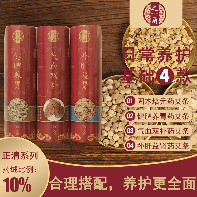 之兰有艾灸健脾补肝肾补气血固本培元药艾条艾柱艾灸调理蕲艾条