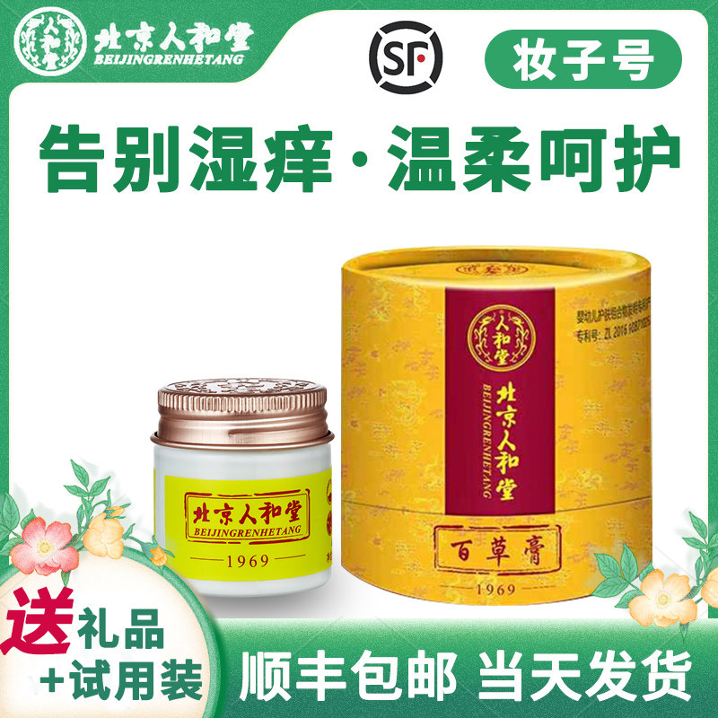 【官方直营】北京仁和堂百草膏防红臀红痒新生儿护理膏宝宝人和堂