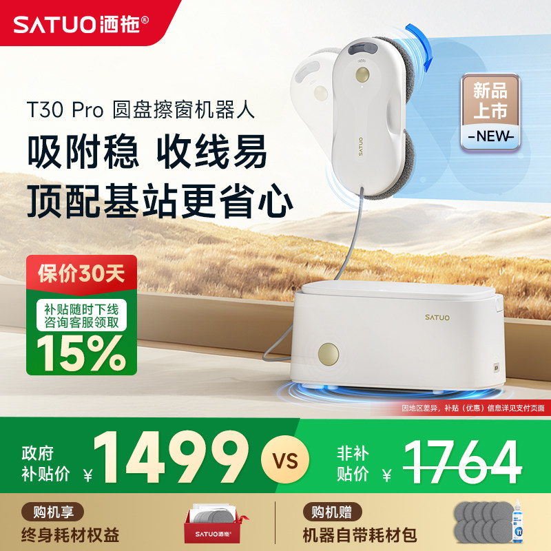 【新品】洒拖T30pro全自动擦窗机器人电动智能喷水擦玻璃神器家用